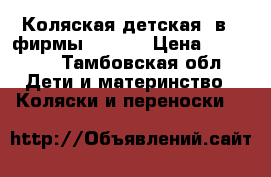 Коляская детская 3в 1 фирмы Zlppi  › Цена ­ 10 000 - Тамбовская обл. Дети и материнство » Коляски и переноски   